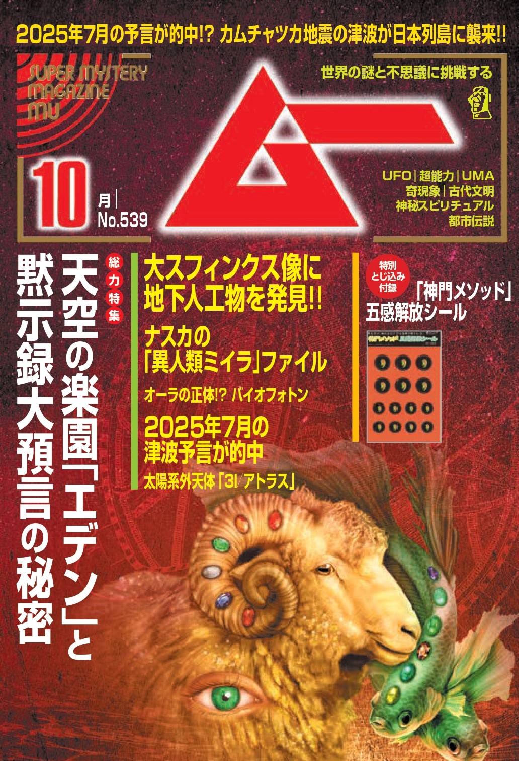 ムー25年10月号