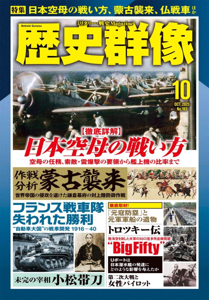 歴史群像25年10月号（No.193）