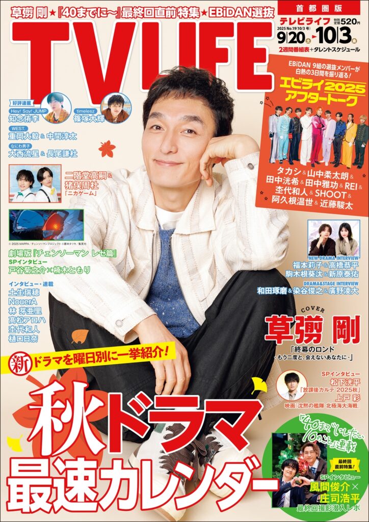 TV LIFE25年10月3日号