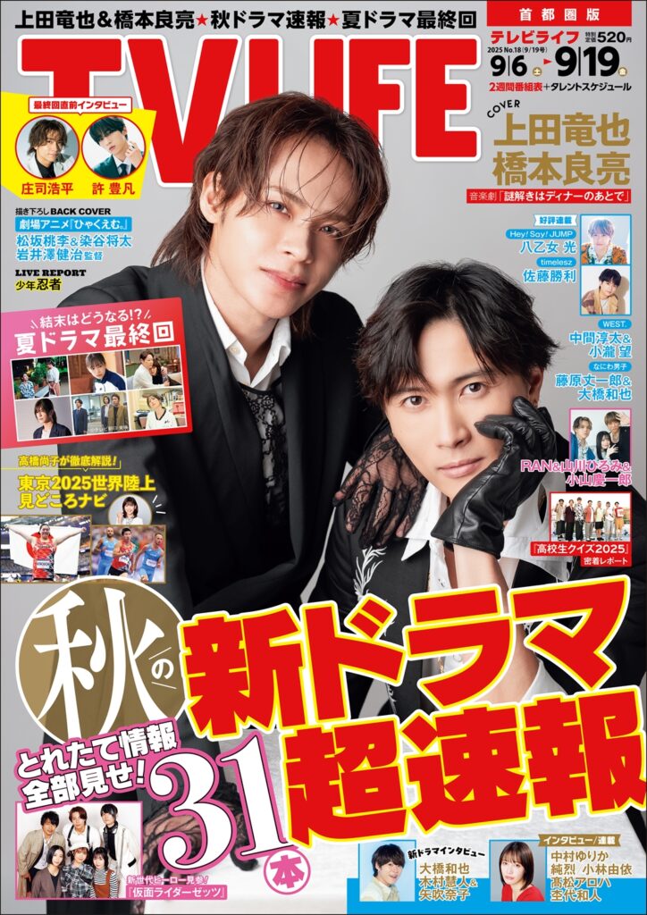 TV LIFE25年9月19日号