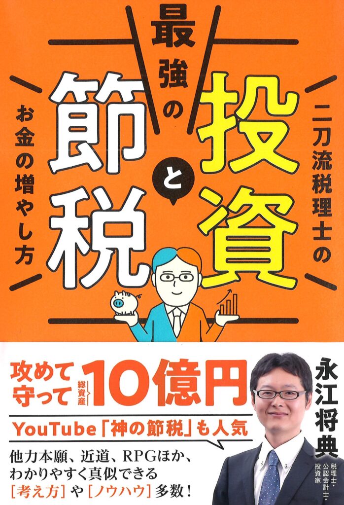 最強の投資と節税　二刀流税理士のお金の増やし方