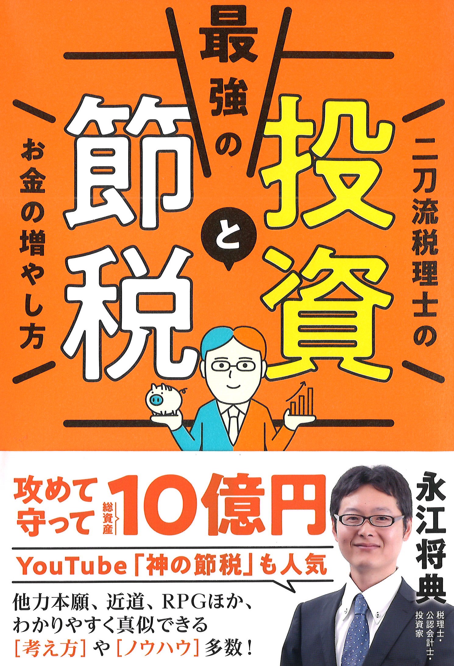 最強の投資と節税　二刀流税理士のお金の増やし方