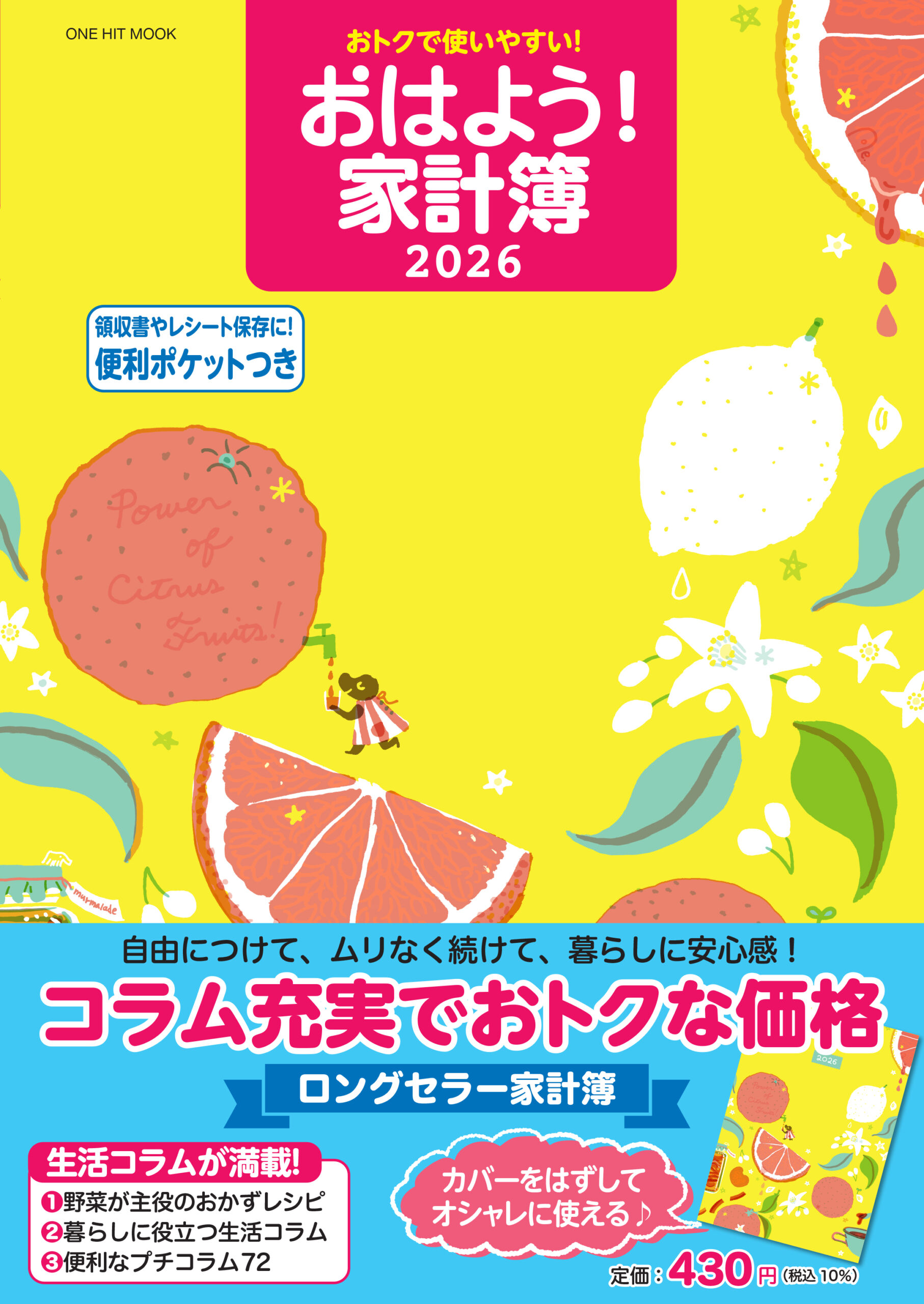 おトクで使いやすい!おはよう!家計簿2026(ONE HIT MOOK)