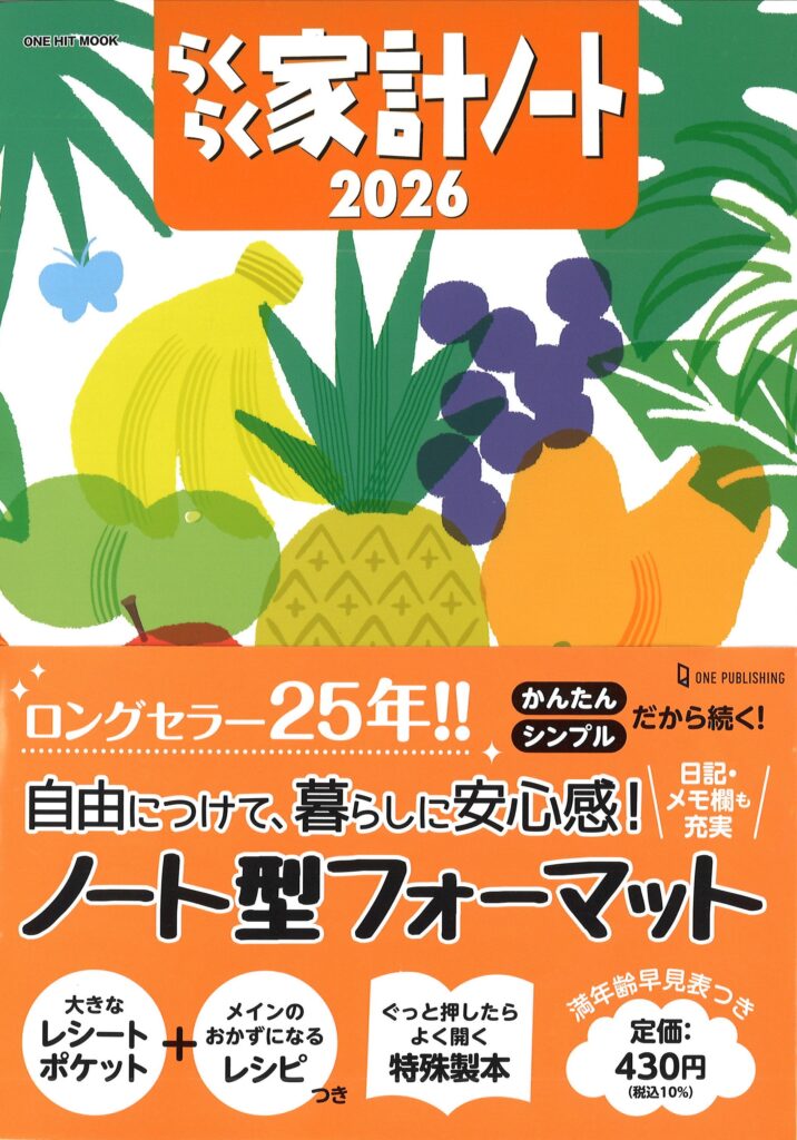 らくらく家計ノート2026（ONE HIT MOOK）