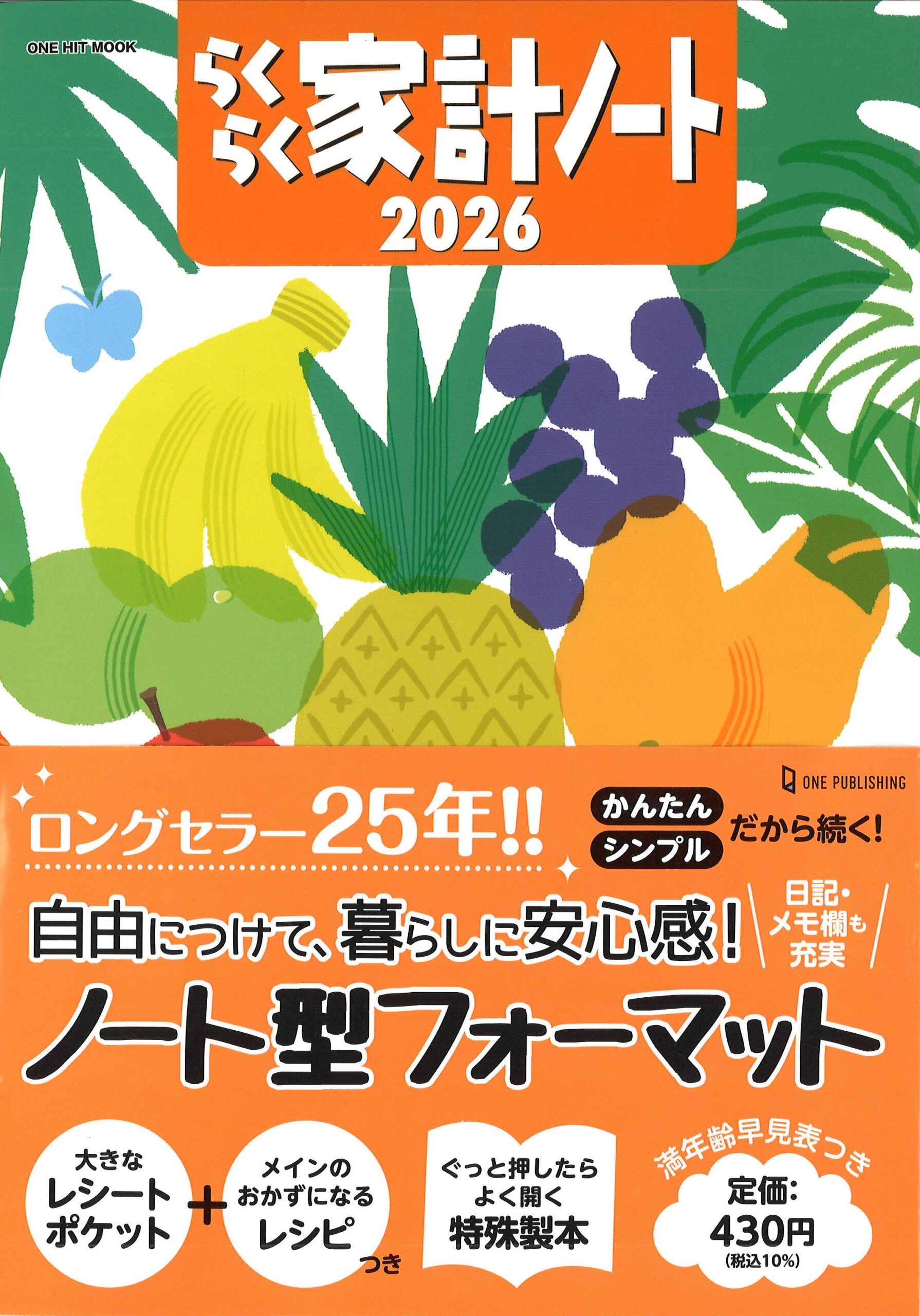 らくらく家計ノート2026(ONE HIT MOOK)