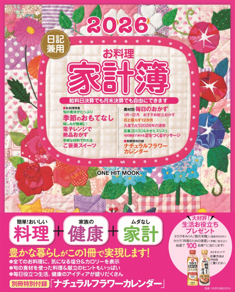 2026日記兼用お料理家計簿