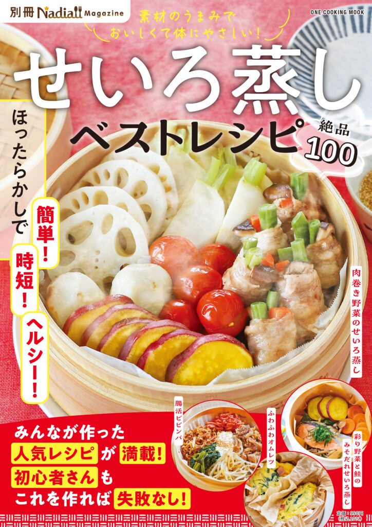 せいろ蒸しベストレシピ　別冊Nadia magazine