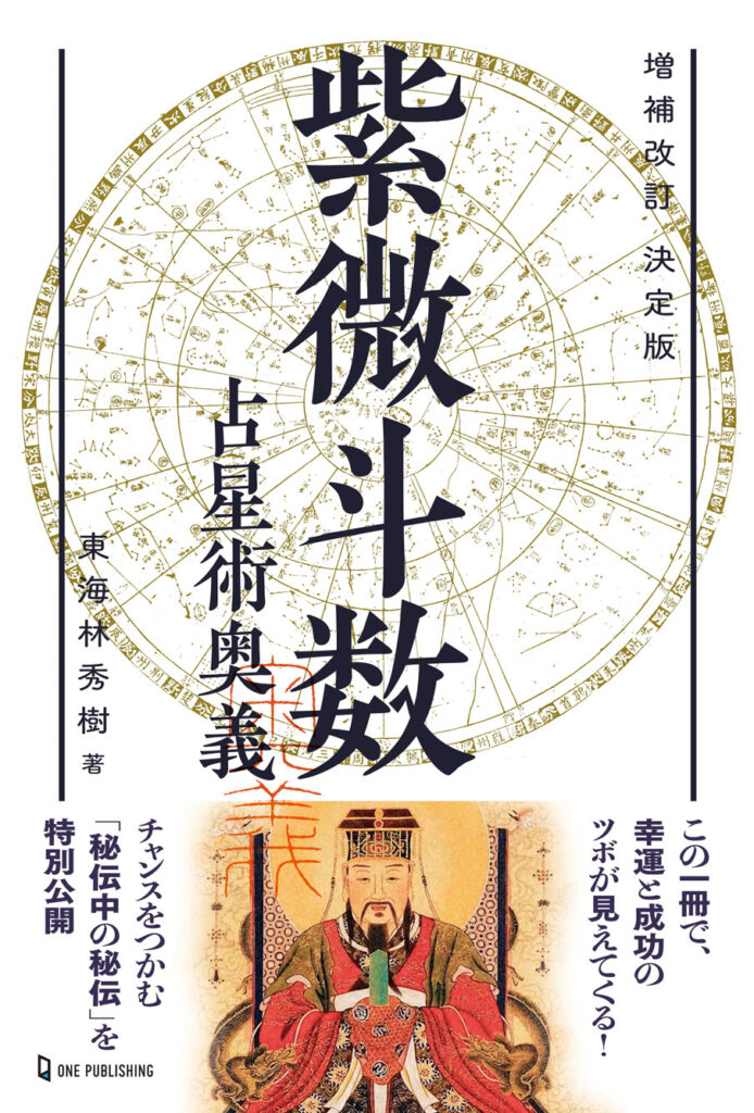 増補改訂　決定版　紫微斗数占星術奥義