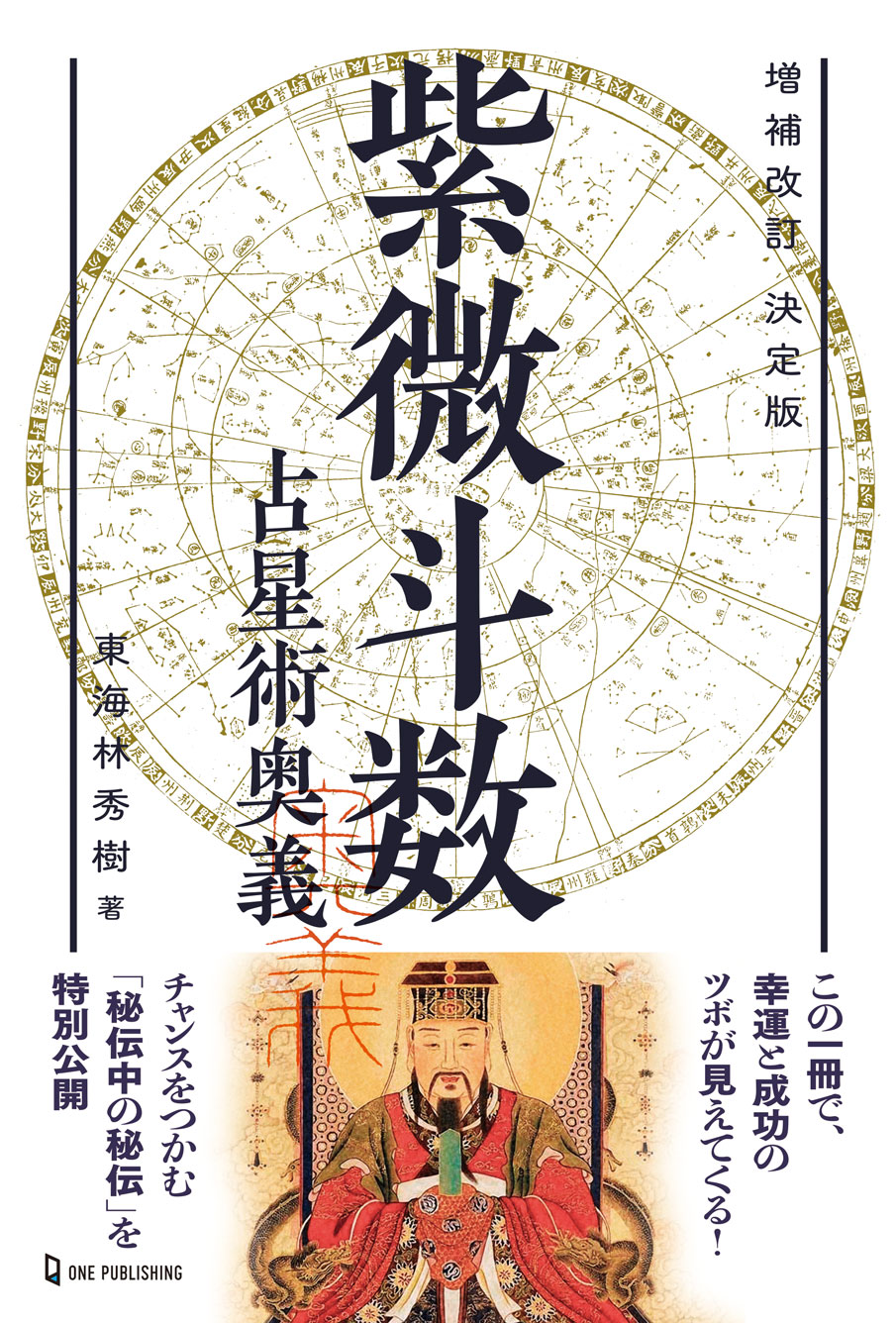 増補改訂 決定版 紫微斗数占星術奥義