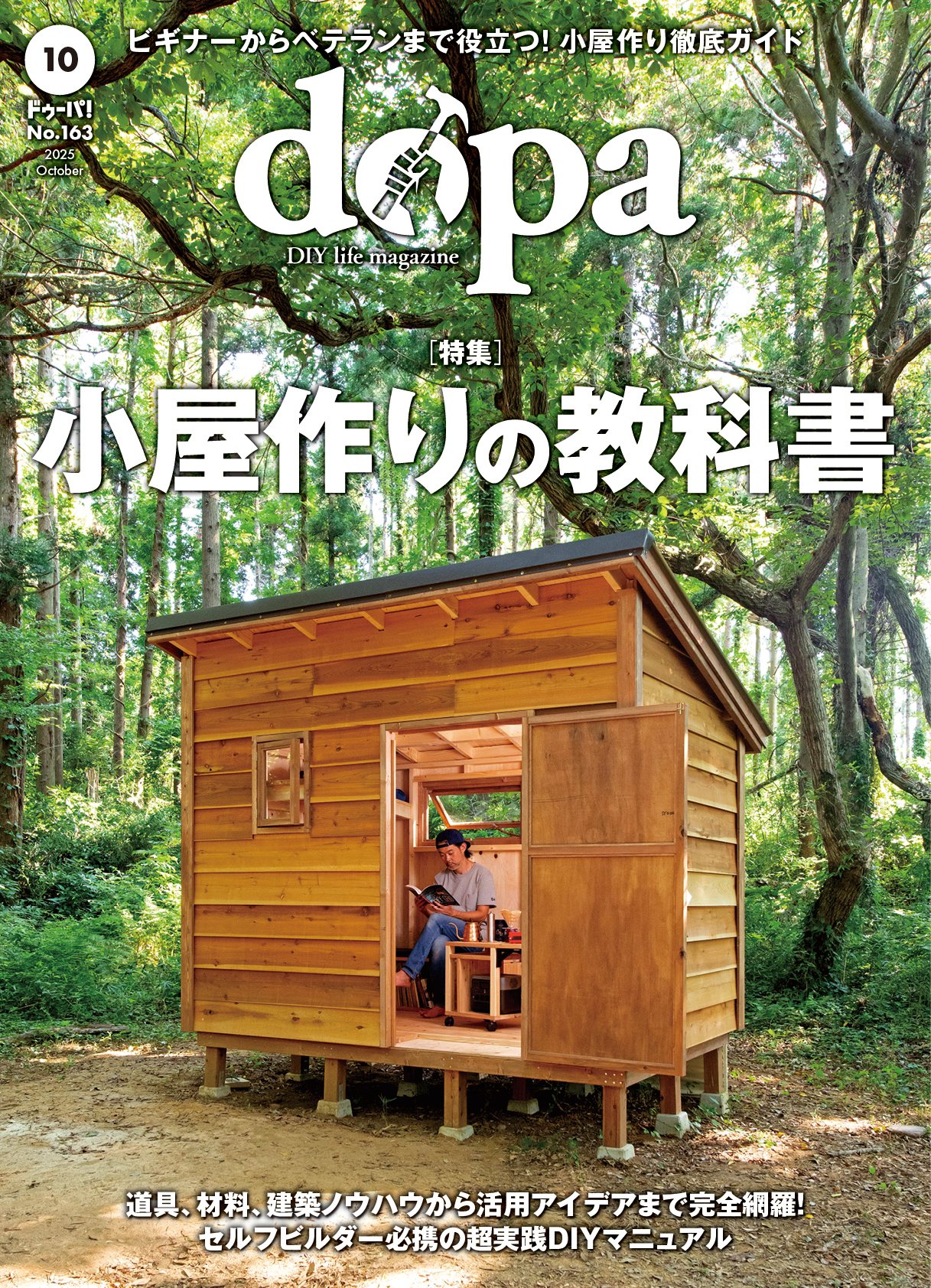 dopa(ドゥーパ!)25年10月号(No.163)