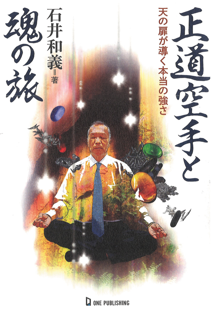正道空手と魂の旅