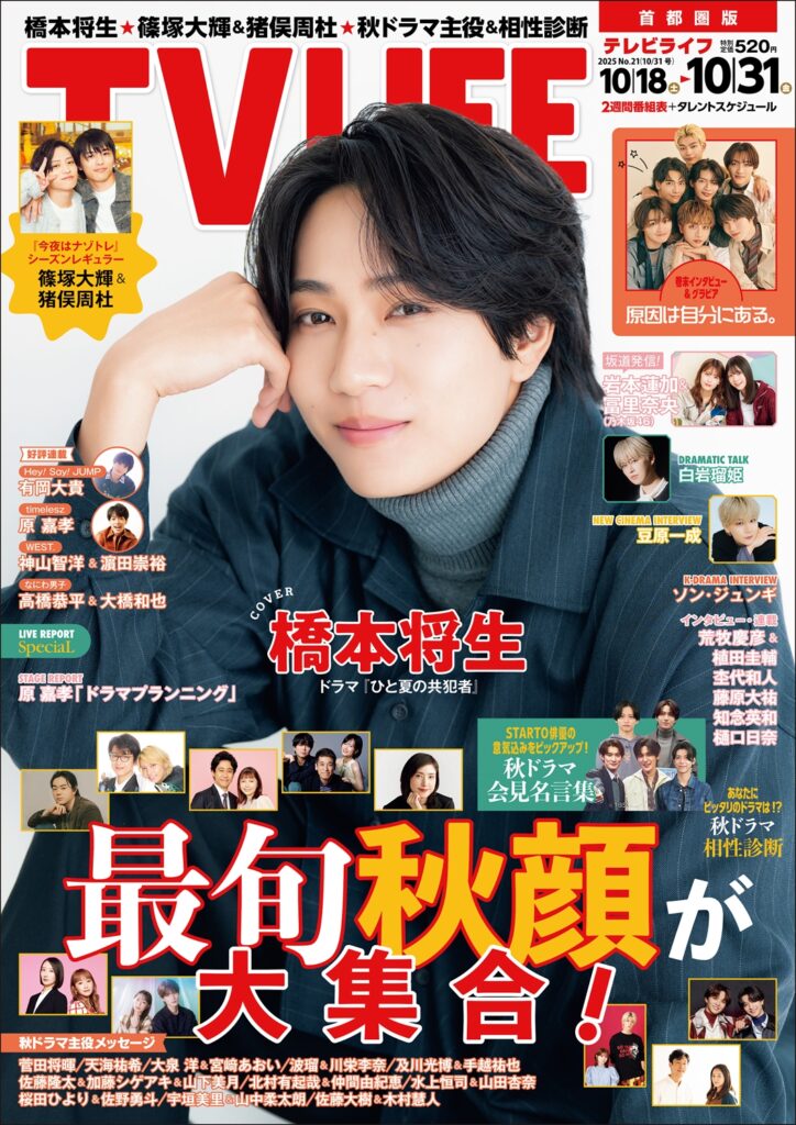 TV LIFE25年10月31日号