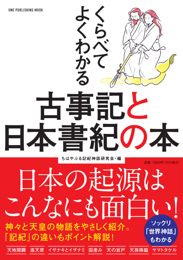 くらべてよくわかる古事記と日本書紀の本