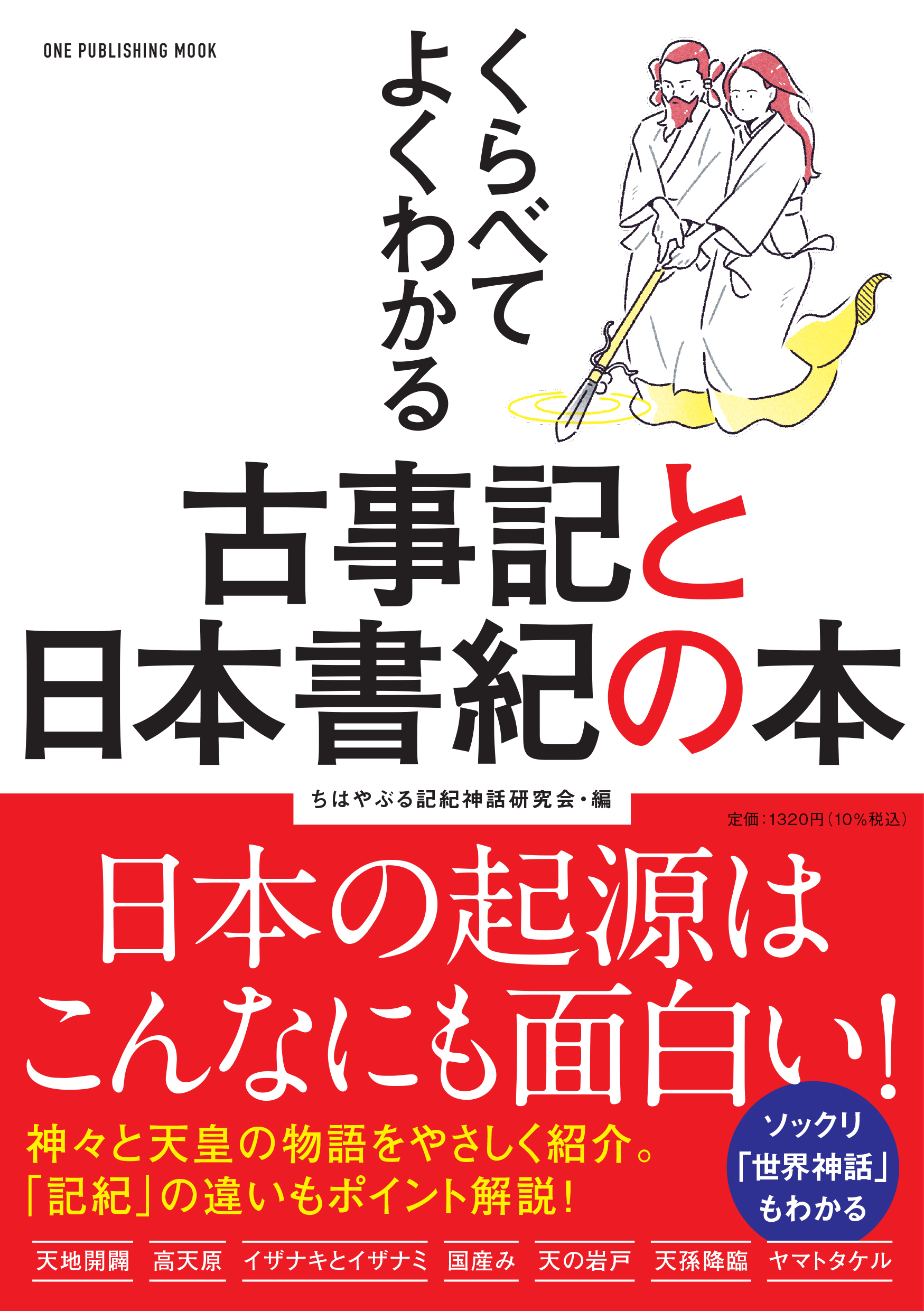 くらべてよくわかる古事記と日本書紀の本