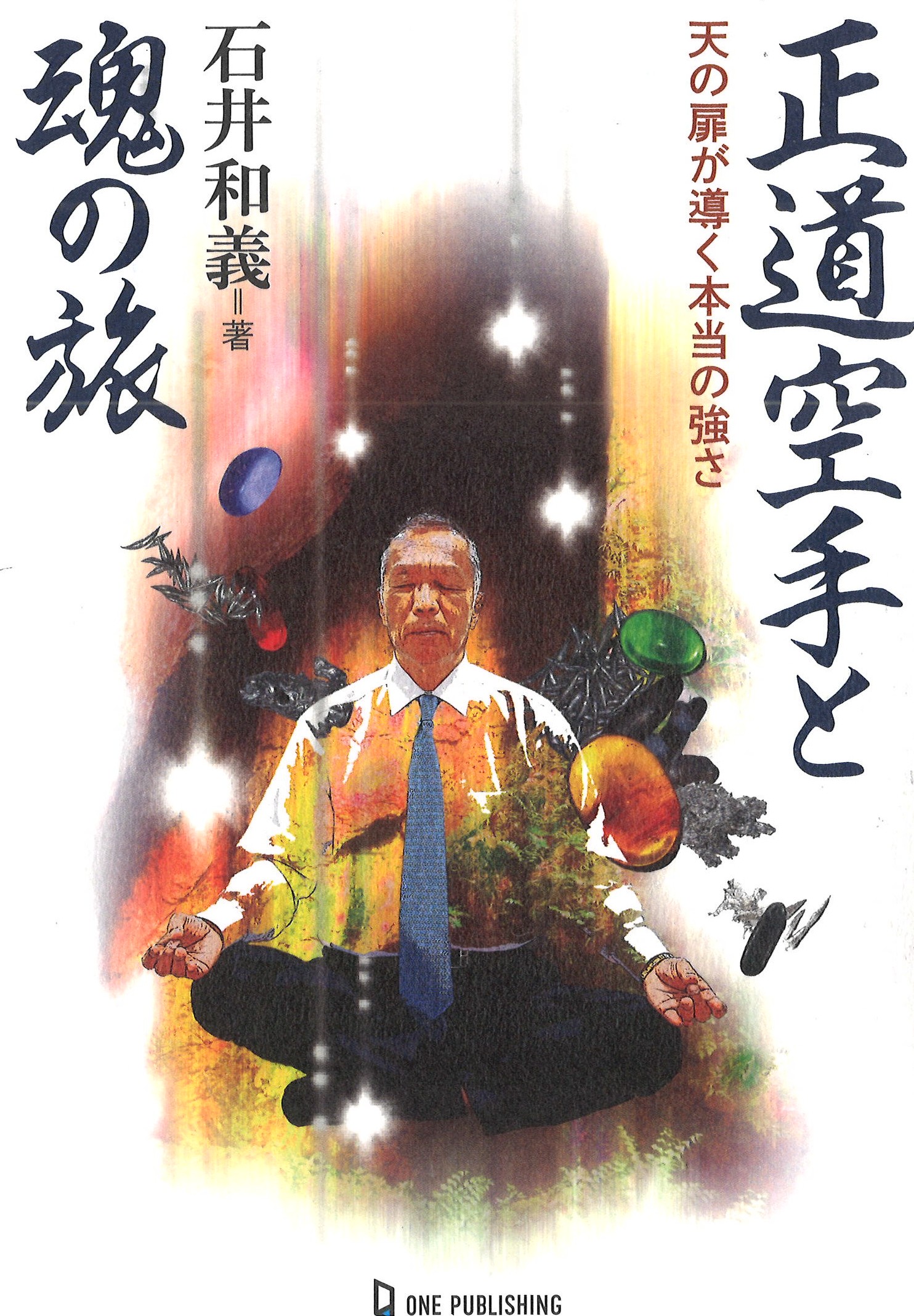 正道空手と魂の旅