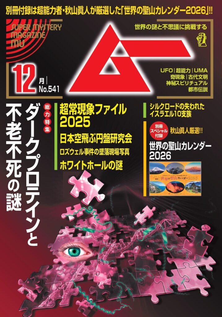 ムー25年12月号