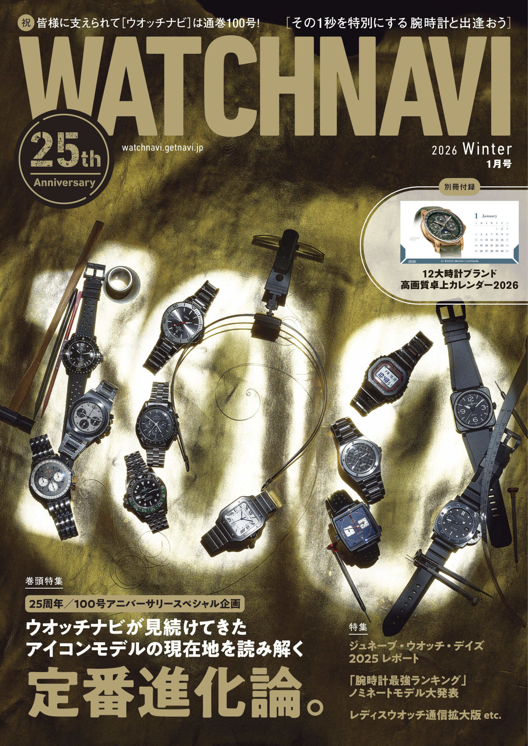 WATCHNAVI2026 Winter 1月号 (Vol.100)