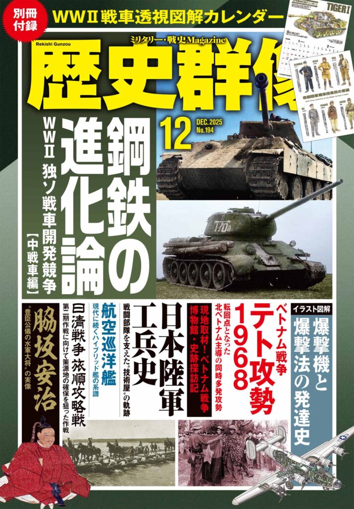 歴史群像25年12月号（No.194）