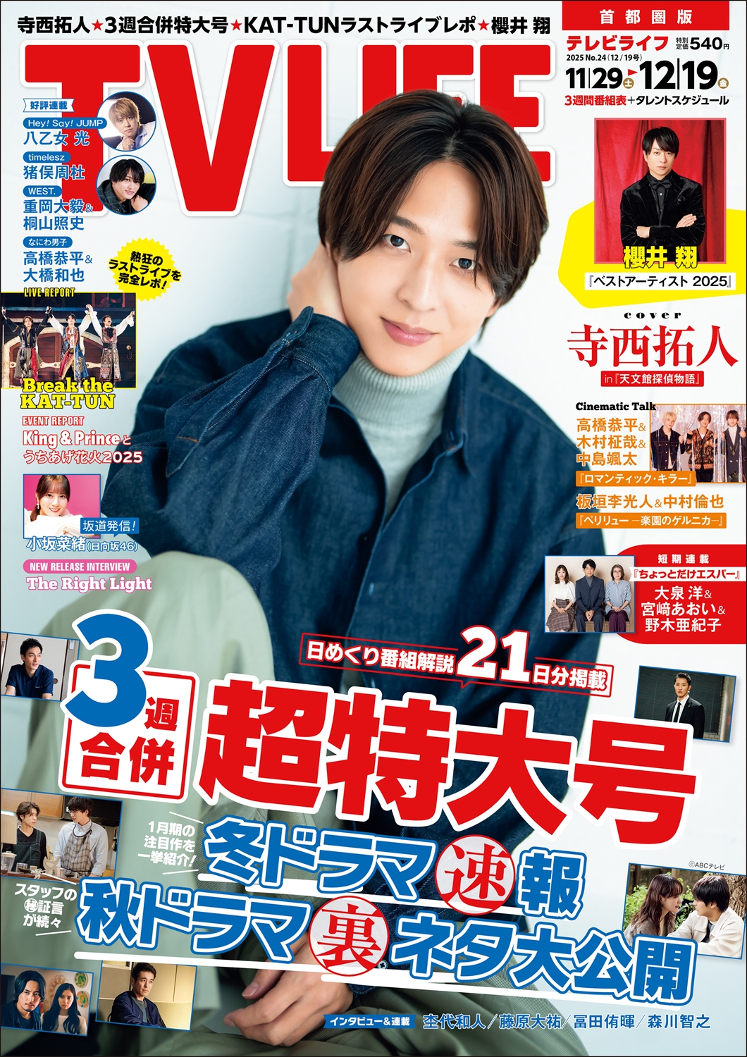 TV LIFE25年12月19日号