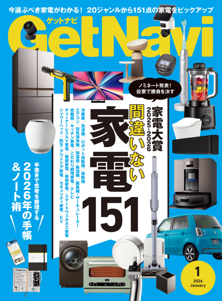 GetNavi26年1月号