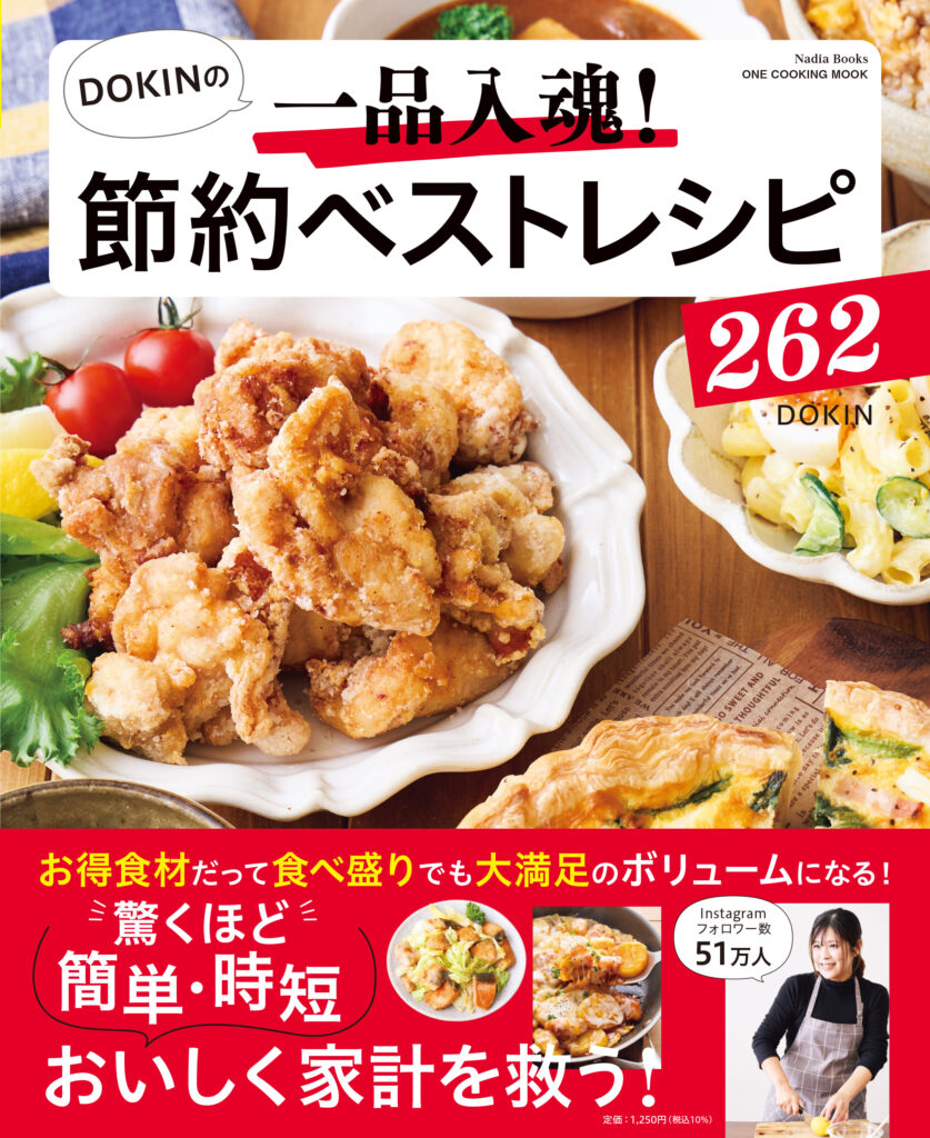 DOKINの一品入魂！　節約ベストレシピ262
