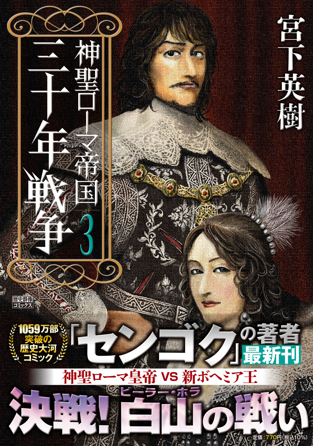 神聖ローマ帝国　三十年戦争（3）