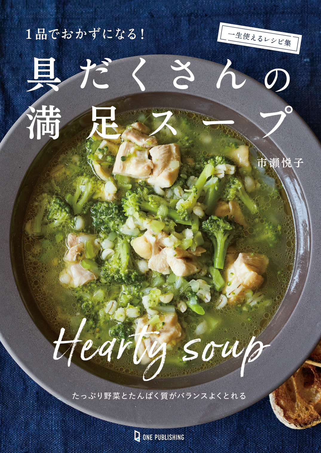 具だくさんの満足スープ