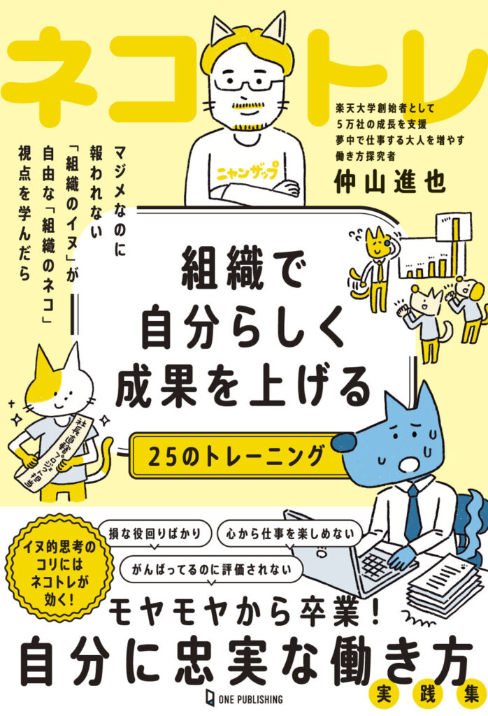 組織で自分らしく成果を上げる25のトレーニング ネコトレ