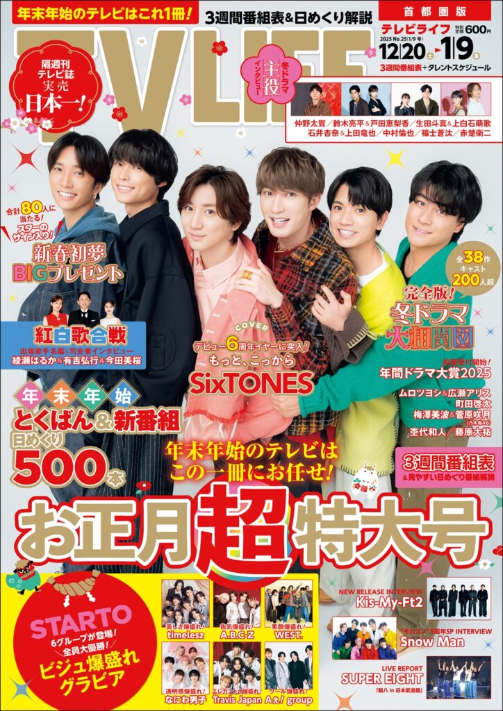 TV LIFE25年1月9日号