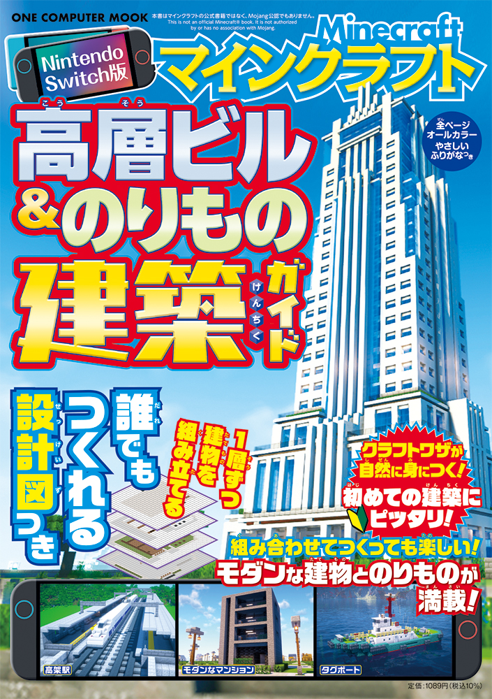 Nintendo Switch版 マインクラフト 高層ビル＆のりもの建築ガイド