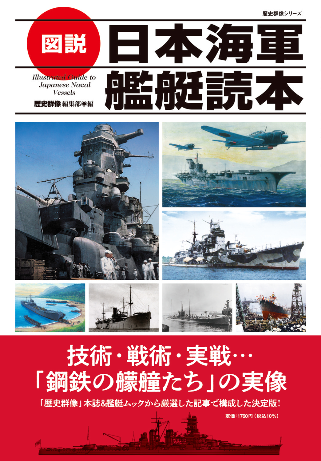 図説 日本海軍艦艇読本
