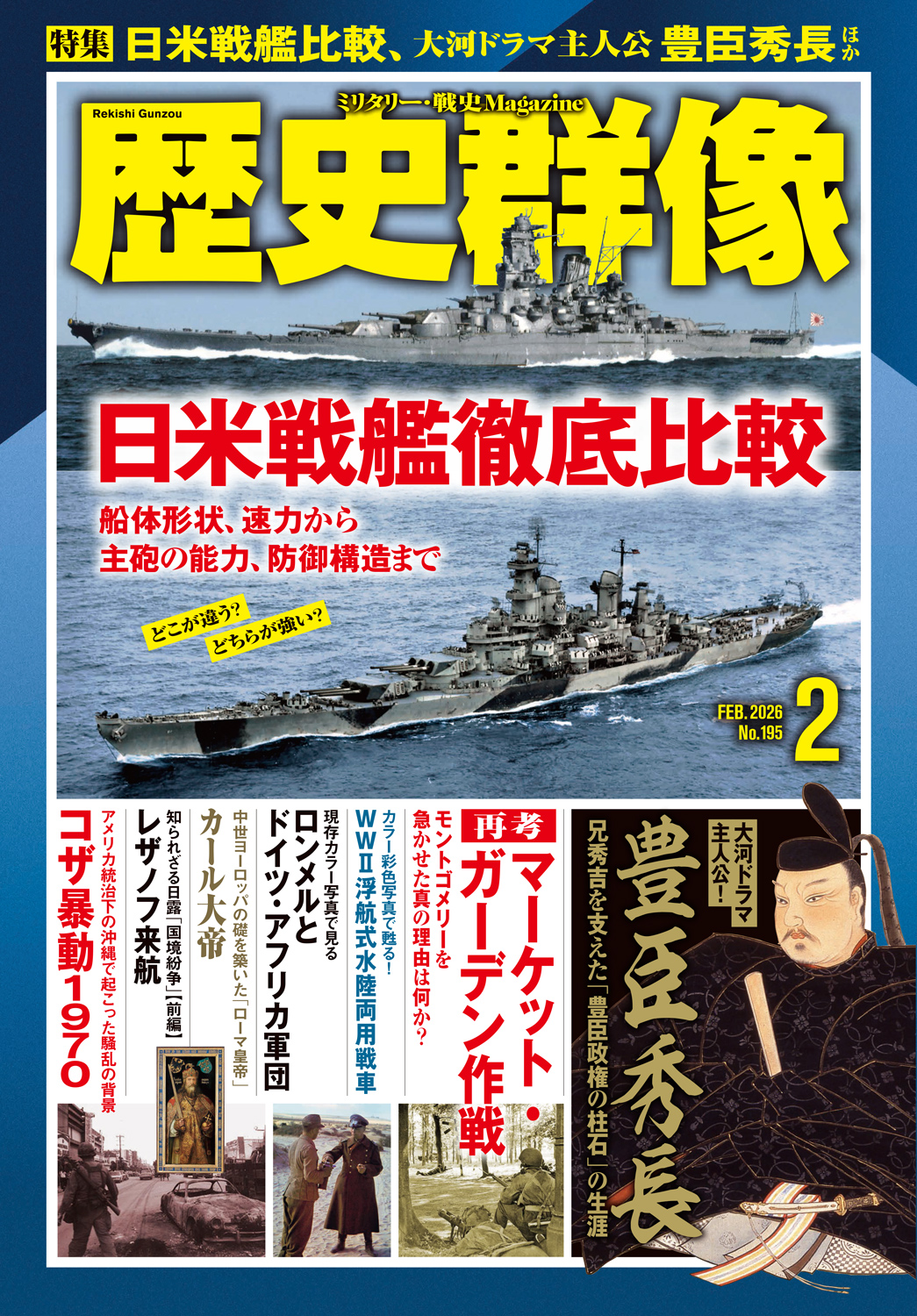 歴史群像26年2月号（No.195）