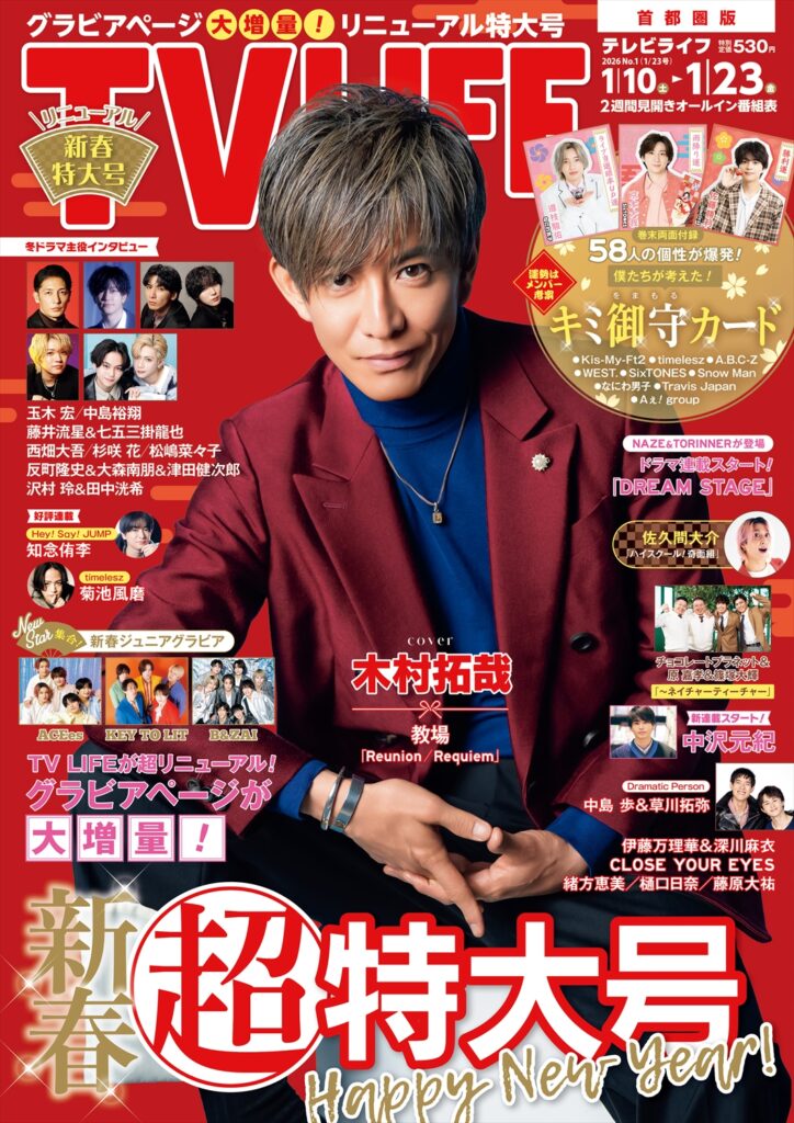 TV LIFE25年1月23日号