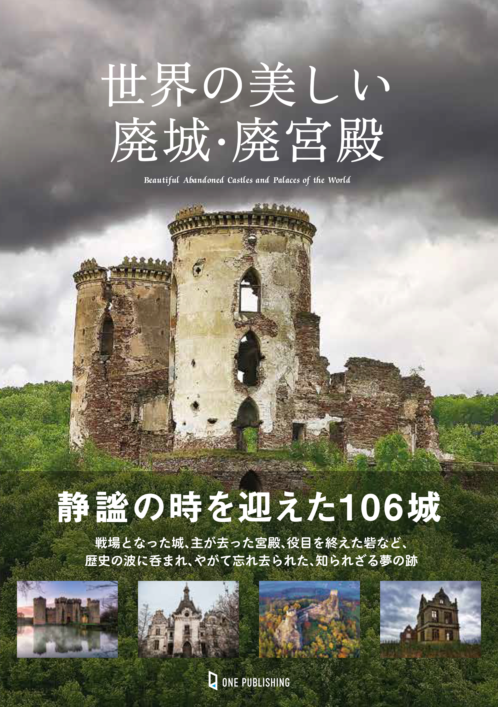 世界の美しい廃城・廃宮殿