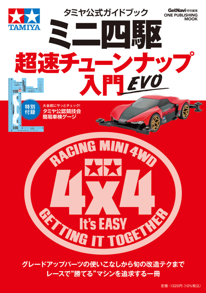 タミヤ公式ガイドブック ミニ四駆 超速チューンナップ入門 EVO