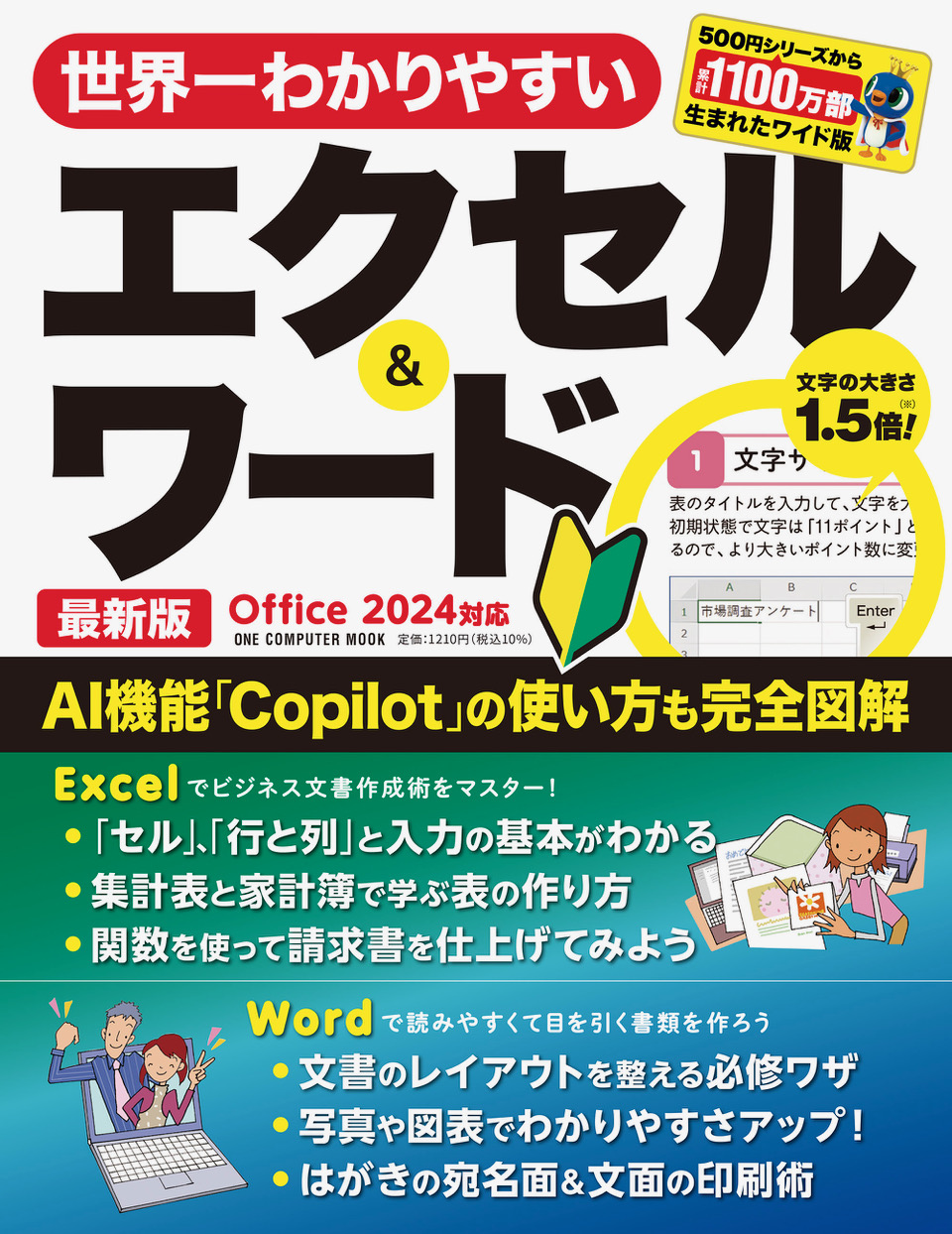 世界一わかりやすいエクセル＆ワード 最新版　Office 2024対応
