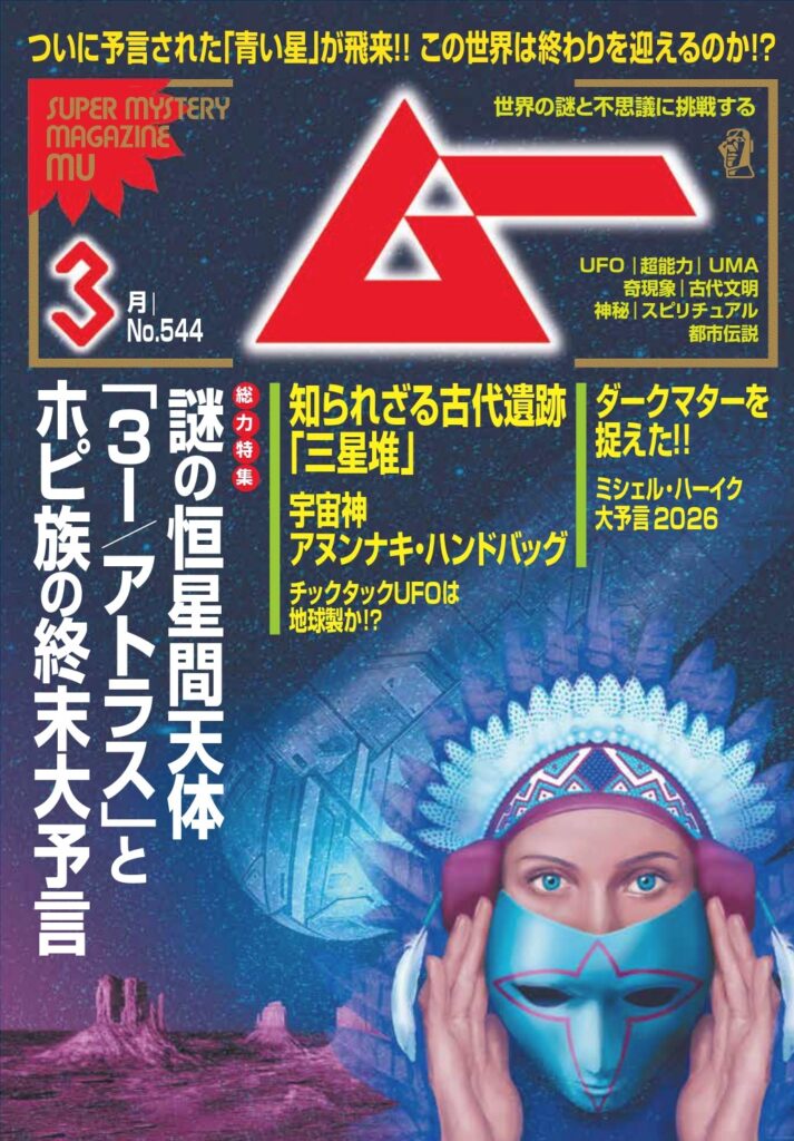 ムー26年3月号