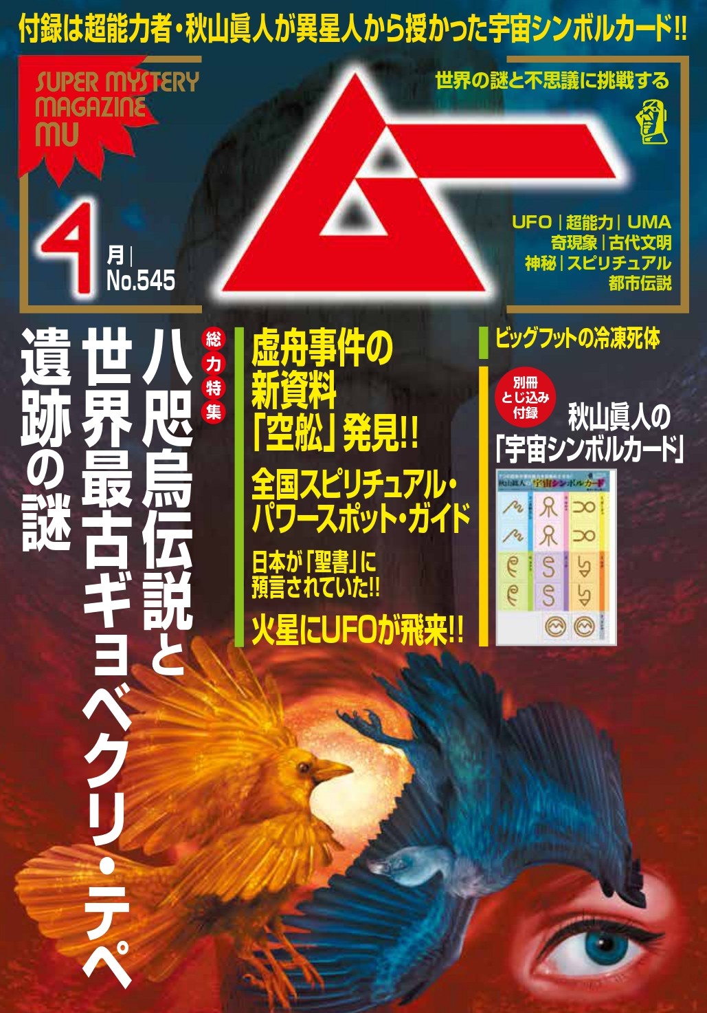 ムー26年4月号