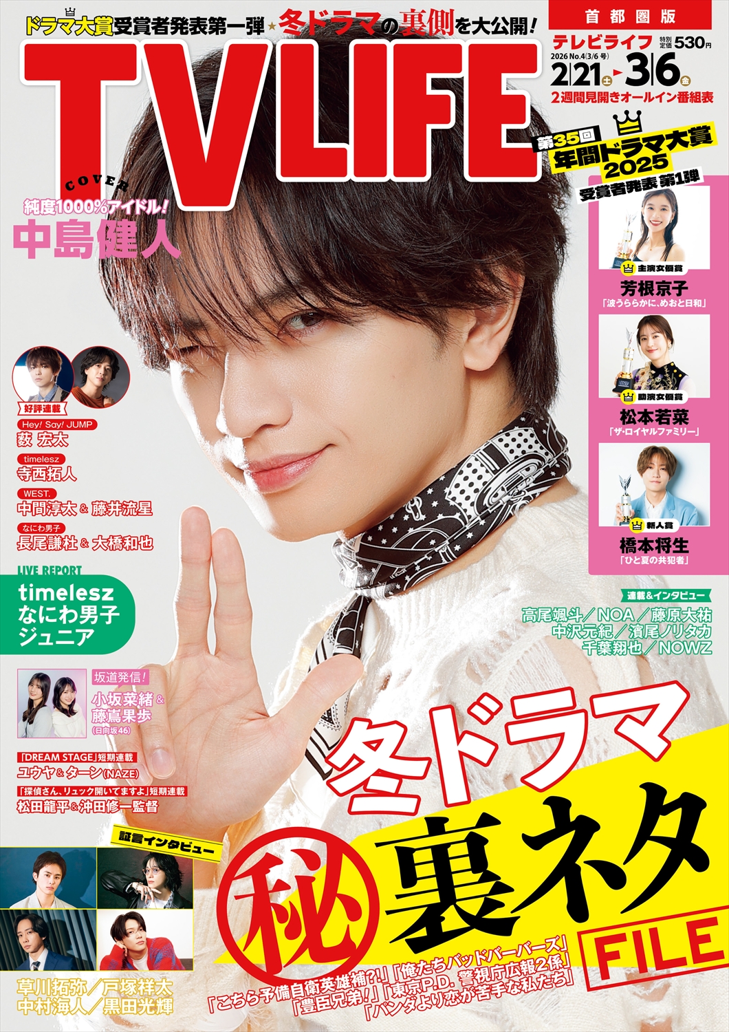 TV LIFE25年3月6日号