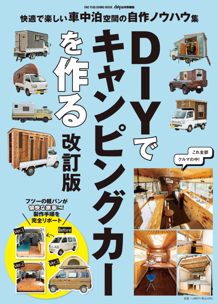 DIYでキャンピングカーを作る 改訂版