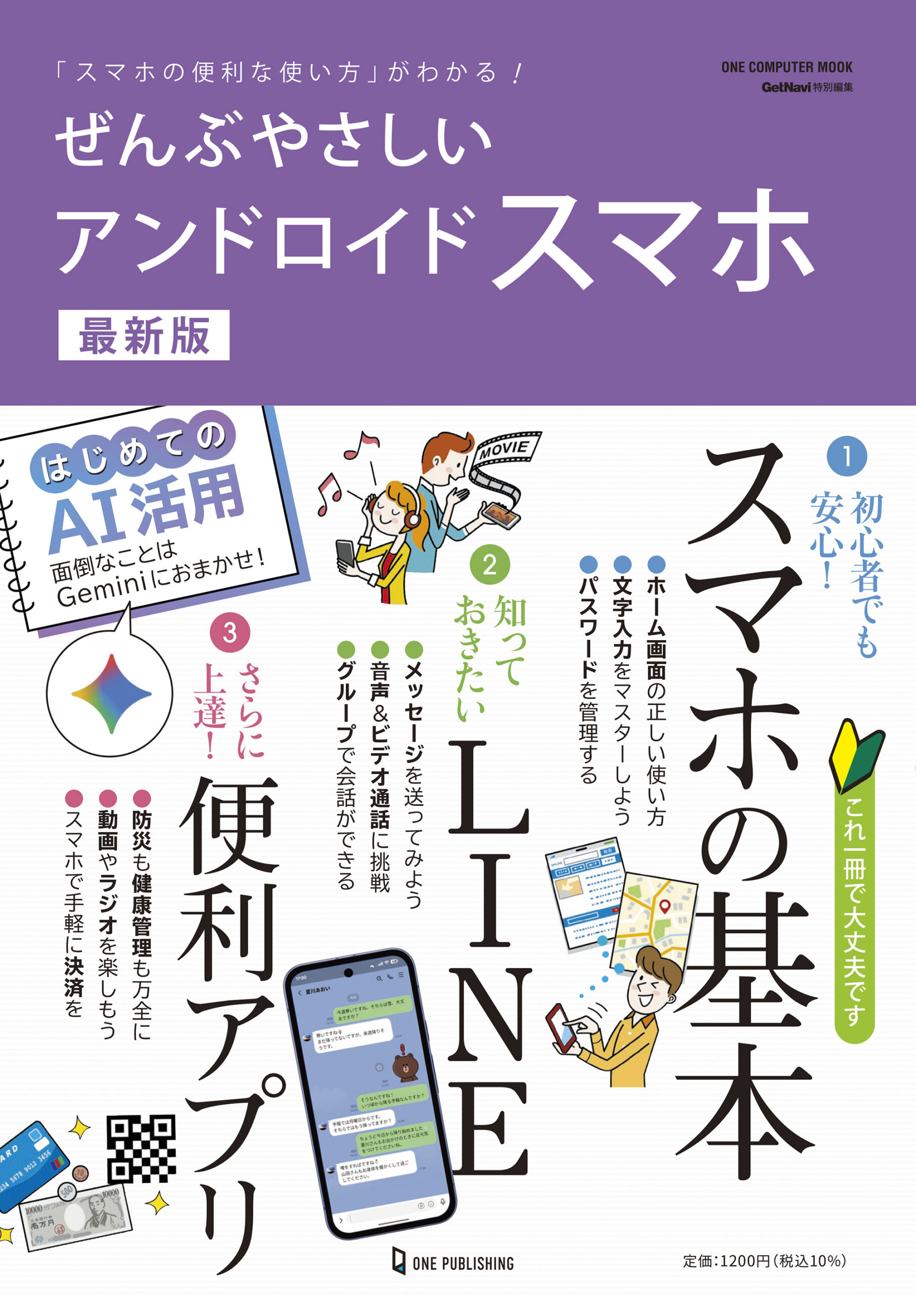 ぜんぶやさしいアンドロイドスマホ 最新版