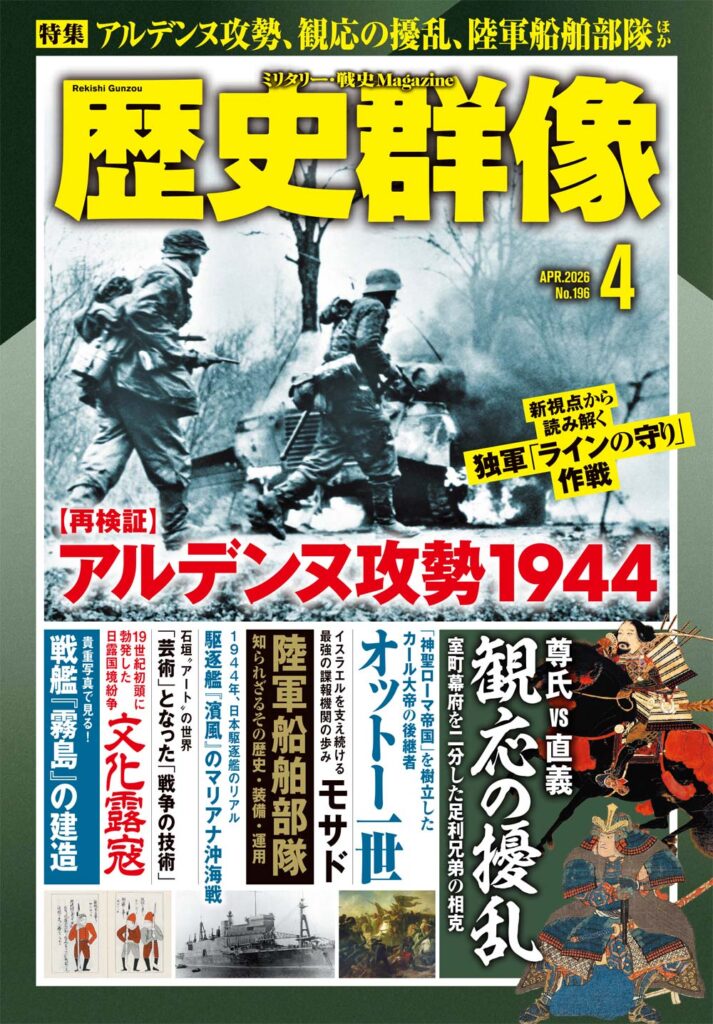 歴史群像26年4月号（No.196）