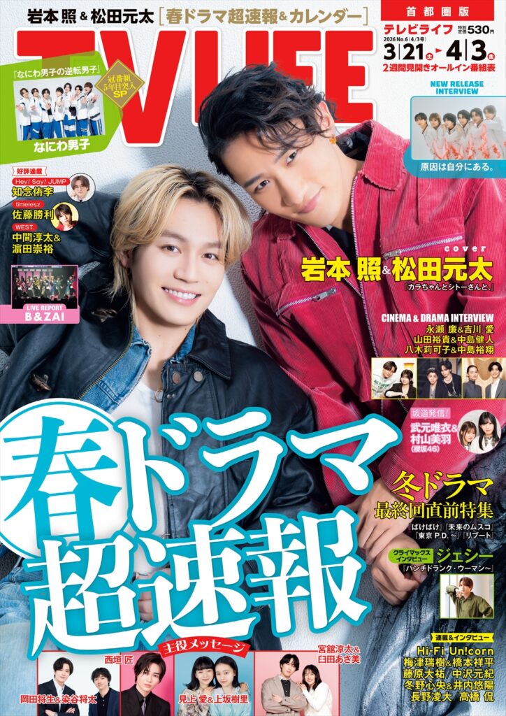 TV LIFE25年4月3日号