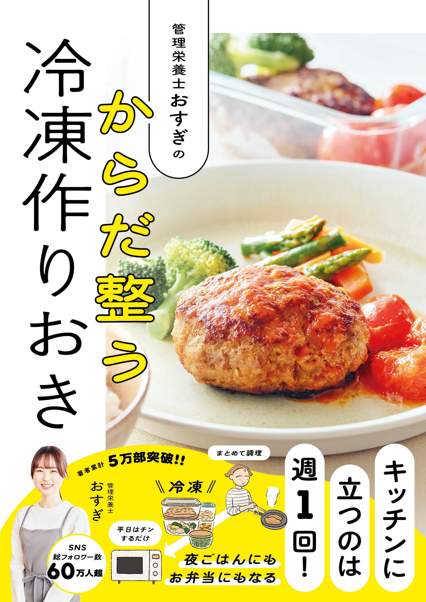 管理栄養士おすぎの　からだ整う冷凍作りおき