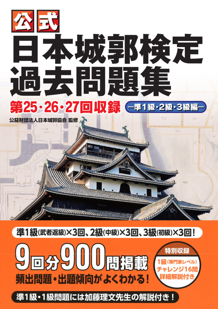 公式日本城郭検定過去問題集 第25・26・27回収録　―準１級・２級・３級編―