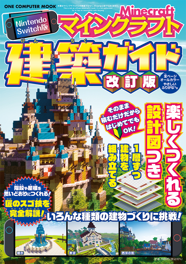 Nintendo Switch版 マインクラフト建築ガイド 改訂版