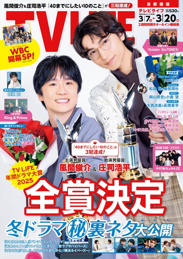 TV LIFE25年3月20日号