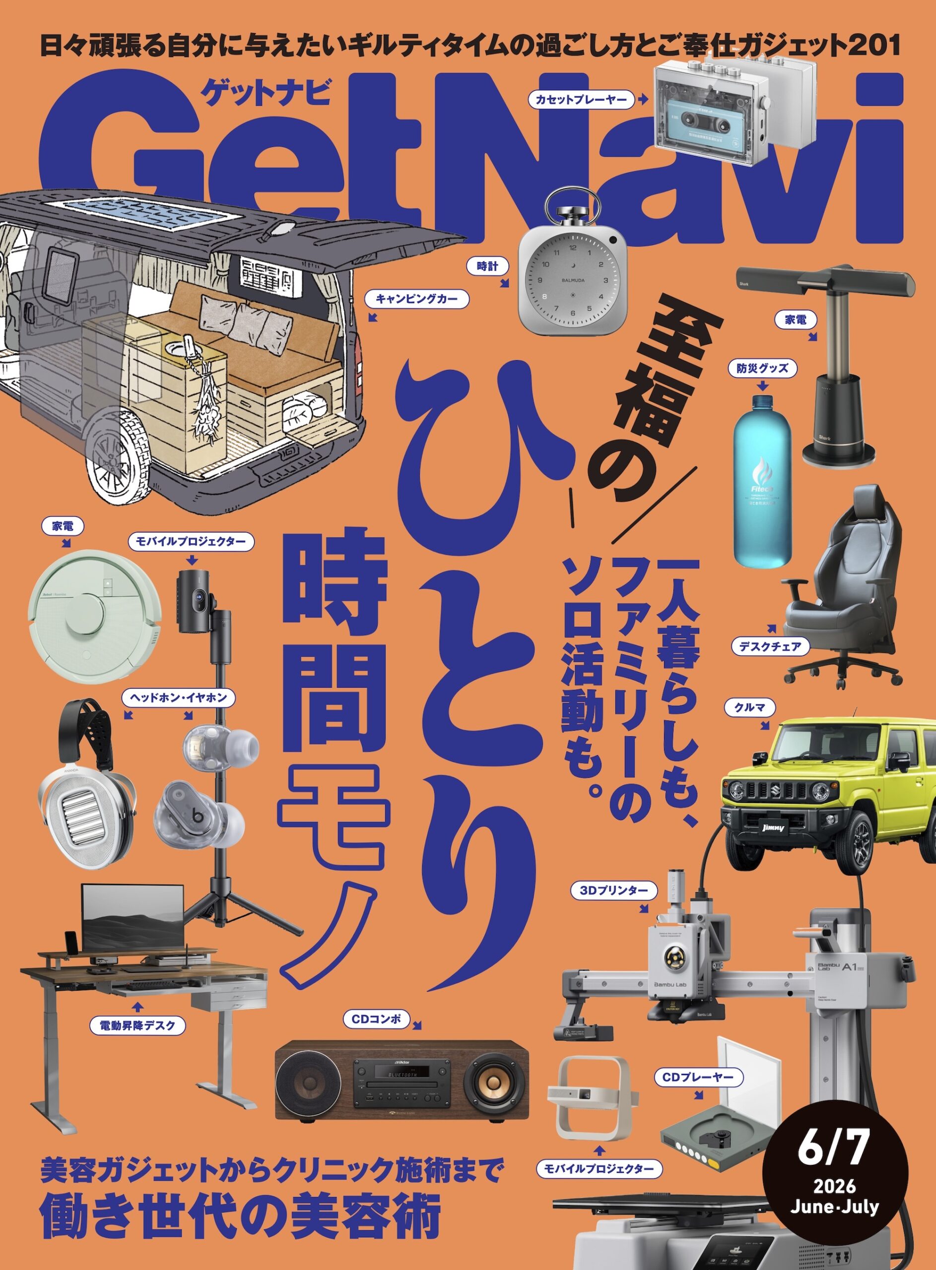 GetNavi26年6月・7月号