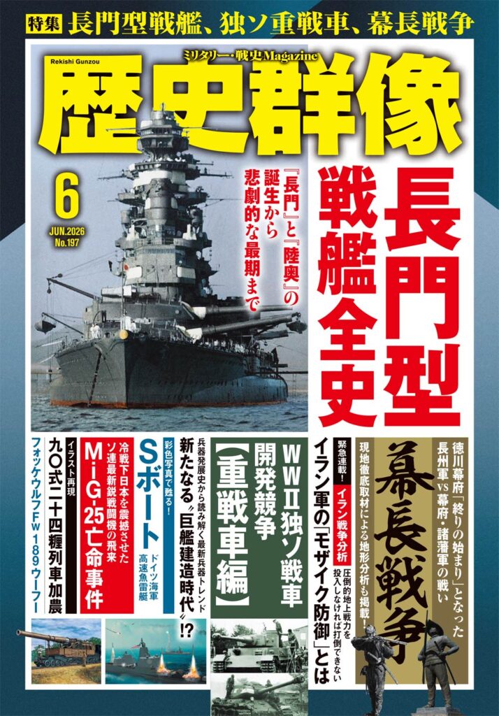 歴史群像26年6月号（No.197）