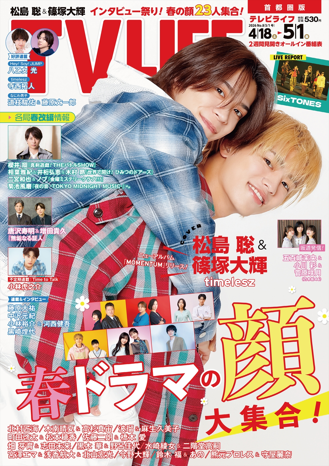 TV LIFE25年5月1日号